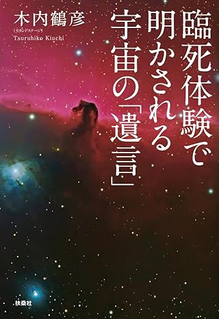 臨死体験で明かされる宇宙の「遺言」
