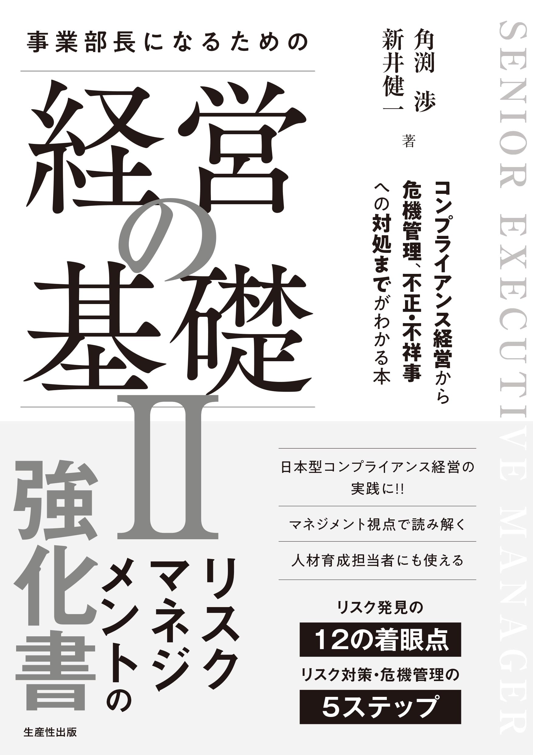 Amazon.co.jp: 事業部長になるための経営の基礎II: コンプライアンス