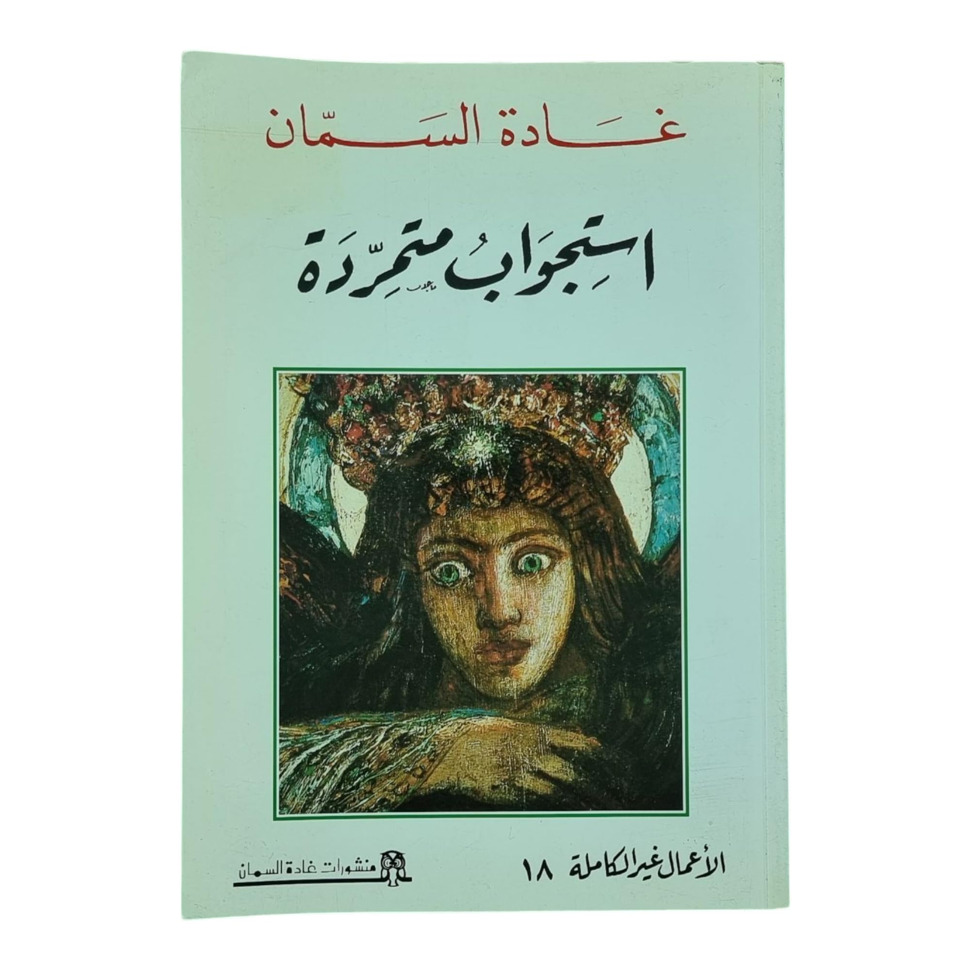 استجواب متمردة