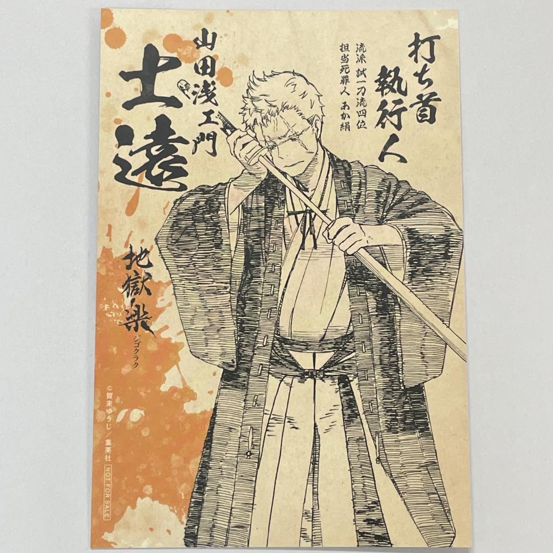 Amazon.co.jp: 地獄楽 特典 ポストカード 士遠 限定ボイスカードQR