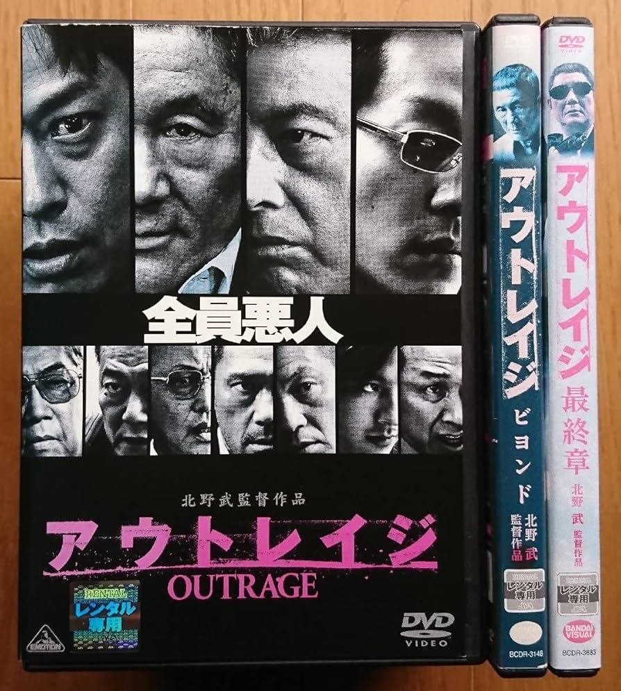 アウトレイジ　シリーズ　DVD3枚セット　全てセル版です アウトレイジ シリーズ DVD3枚セット 全てセル版です アウト