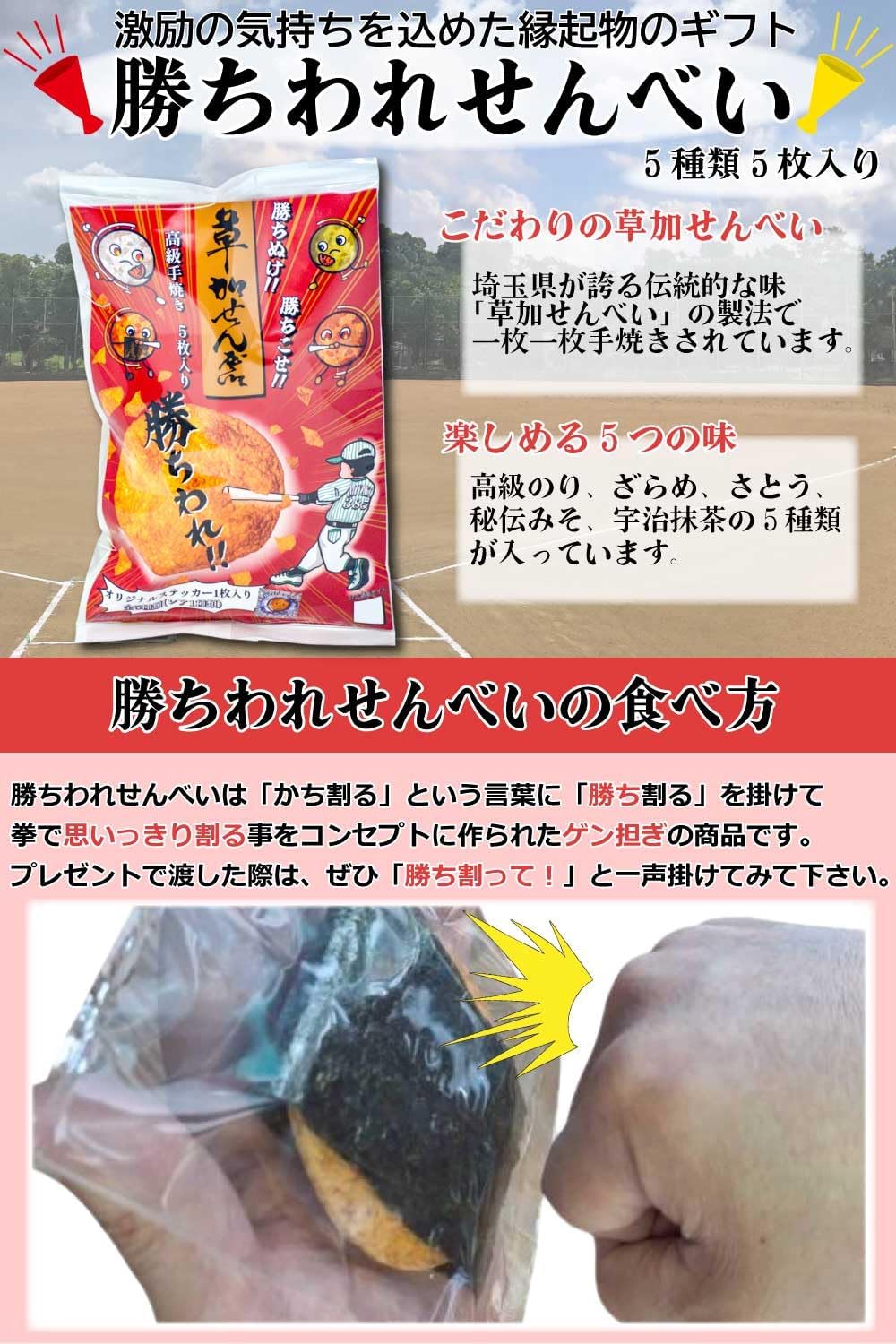 必勝祈願！ 勝ちわれせんべい 草加せんべい 5種類 高級手焼き 差し入れ ギフト プレゼント 応援 お菓子 煎餅 かち割りせんべい 都せんべい