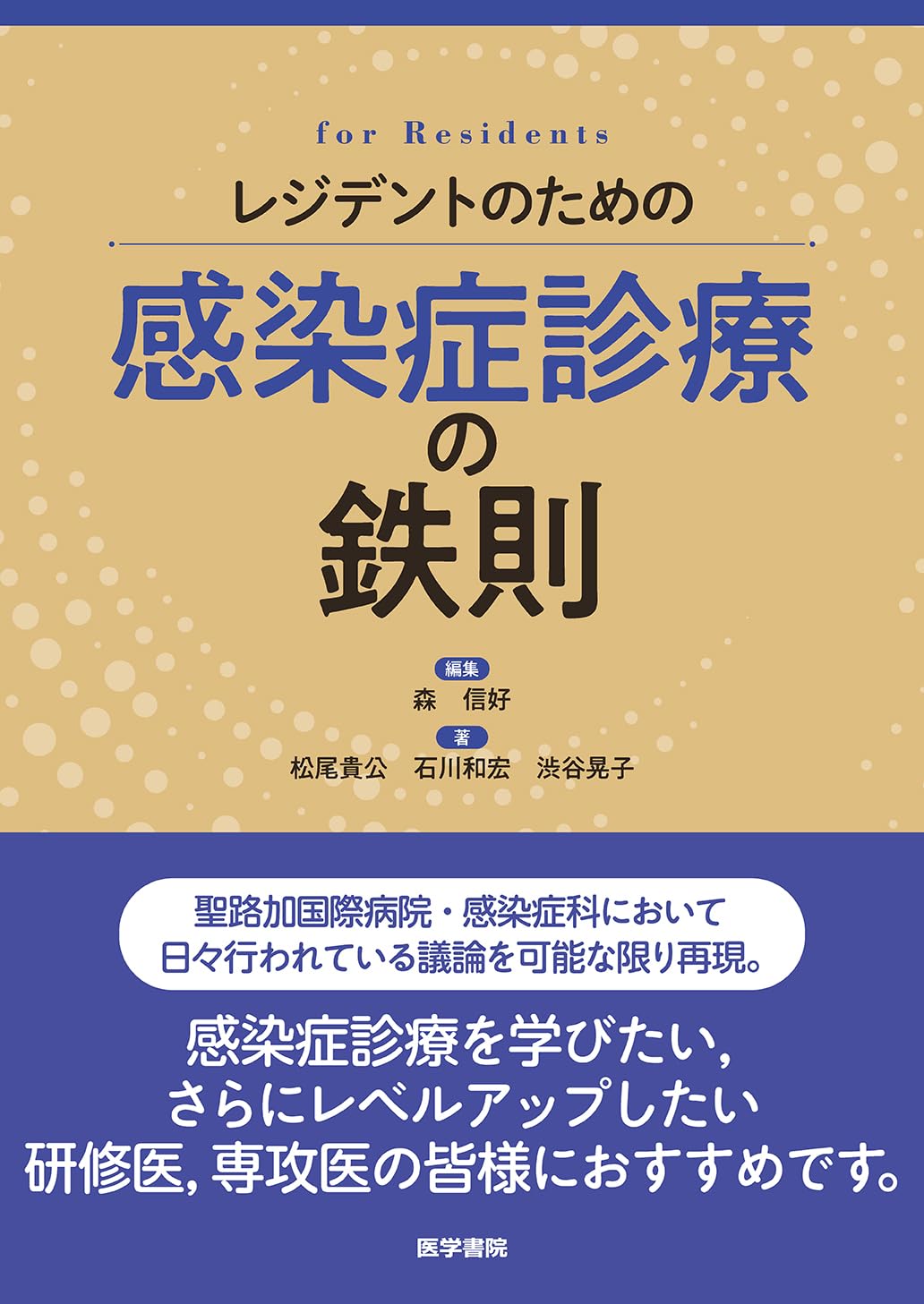 レジデントのための感染症診療の鉄則 | 森 信好, 松尾 貴公, 石川 和宏