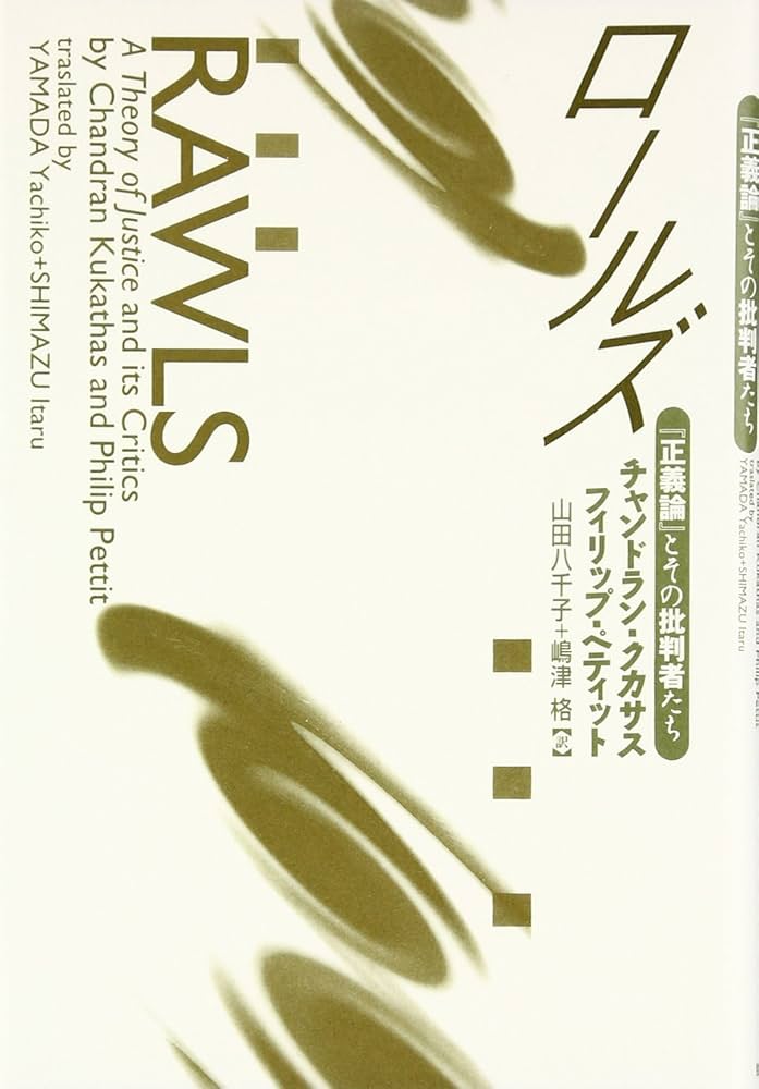 ロールズ: 正義論とその批判者たち | チャンドラン クカサス