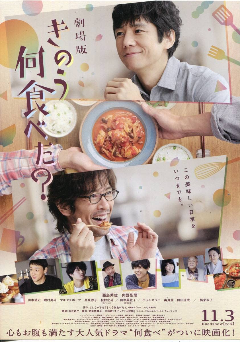 Amazon.co.jp: 劇場版 きのう何食べた？ パンフ＆チラシ西島秀俊