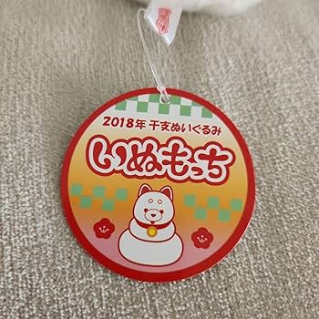 マイメロディ　2017年　戌年　干支ぬいぐるみ　紙タグ付き Amazon.co.jp: いぬもっち 2018 干支 ぬいぐるみ 戌年 犬 : おもちゃ