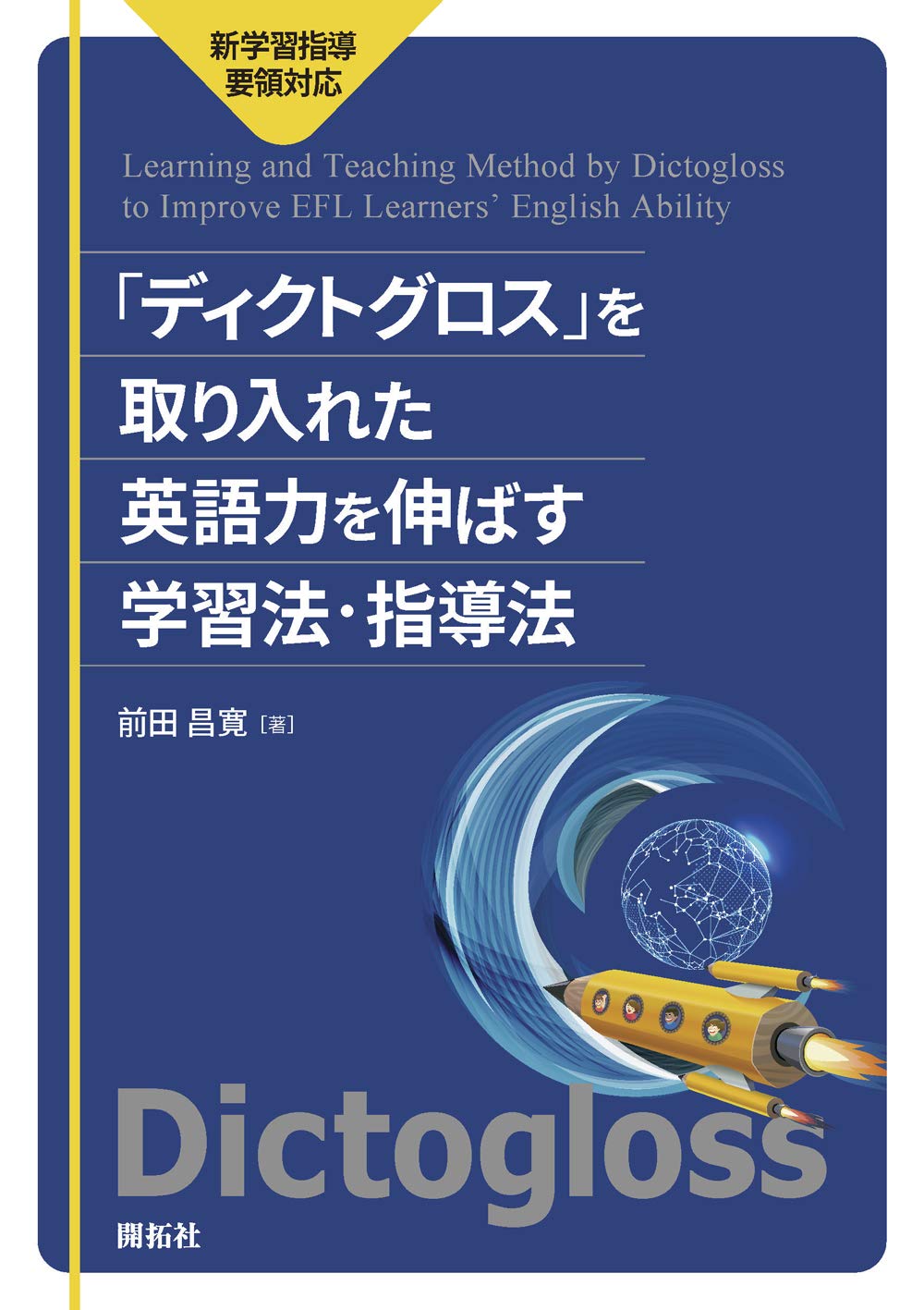 ディクトグロス」を取り入れた 英語力を伸ばす学習法・指導 －新学習新