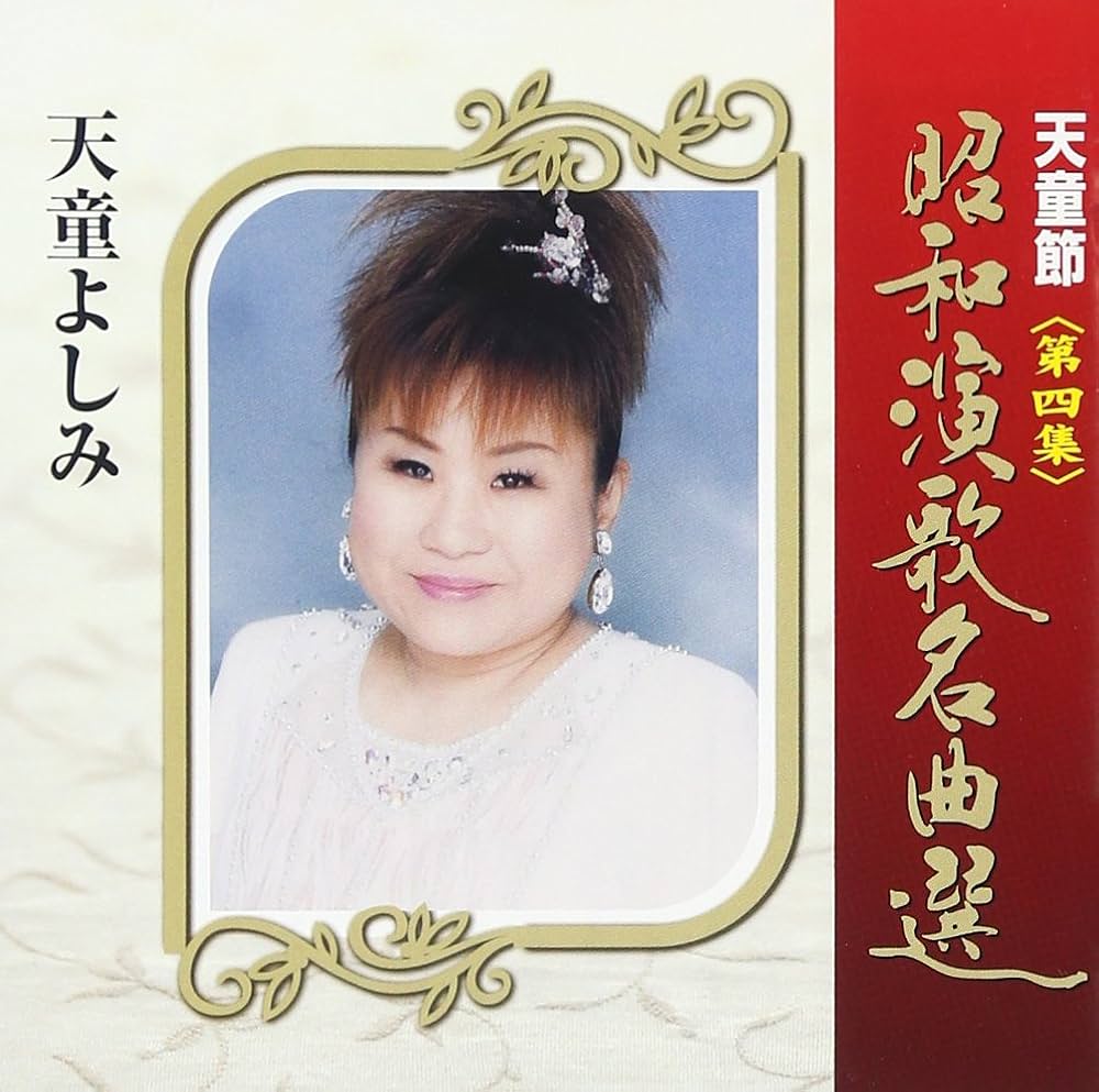 Amazon.co.jp: 天童節 昭和演歌名曲選 第四集: Music