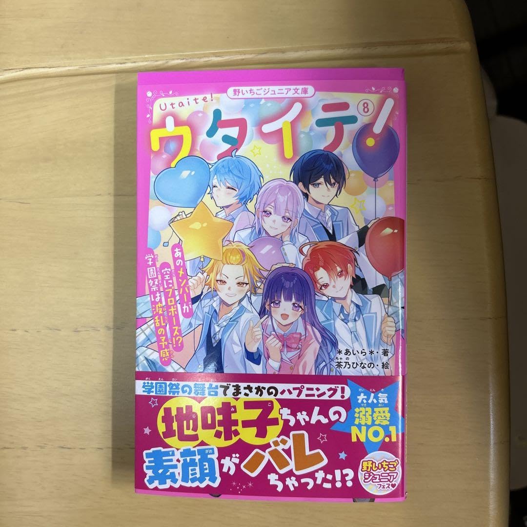 ウタイテ!⑧あのメンバーが空にプロポーズ!? 学園祭は波乱の予感始め34冊セット ウタイテ！⑧ あのメンバーが空にプロポーズ！？ 学園祭は波乱の