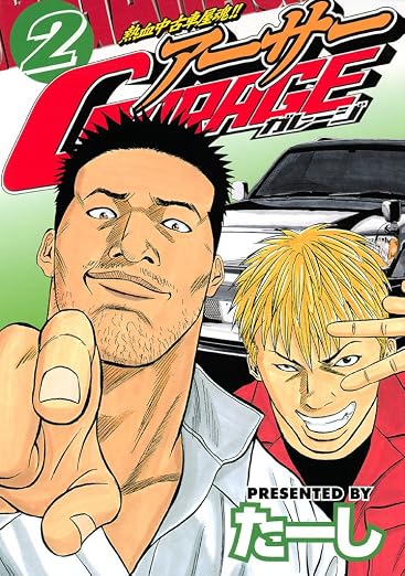 熱血中古車屋魂!! アーサーGARAGE 2巻