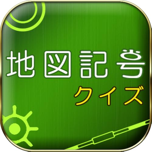 30 ベスト 地図記号 テスト オプションを調査した後