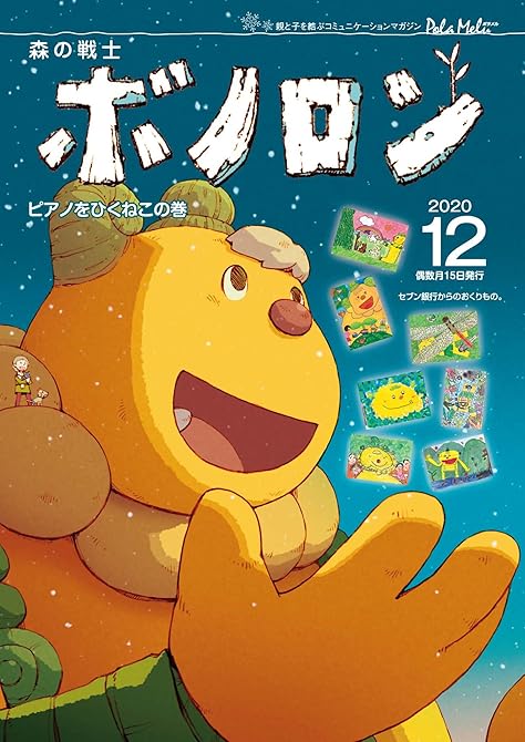 『森の戦士ボノロン ポラメル復刻版 2020年12月号 ピアノをひくねこの巻』の表紙イラスト 電子書籍 漫画