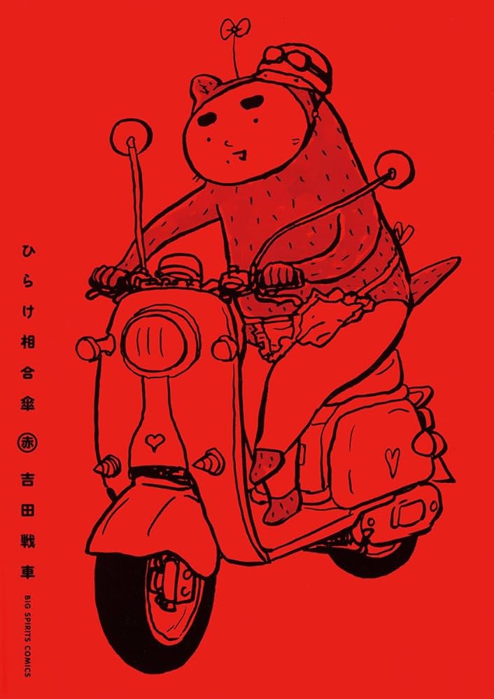 【中古】 ひらけ相合傘（白）/小学館/吉田戦車 ひらけ相合傘 赤&白 吉田戦車 小学館 2冊セット - メルカリ