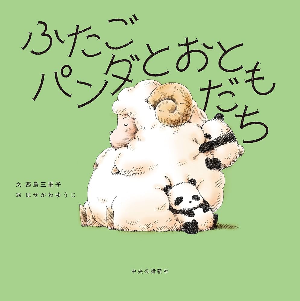 Amazon.co.jp: ふたごパンダとおともだち (単行本) : 西島