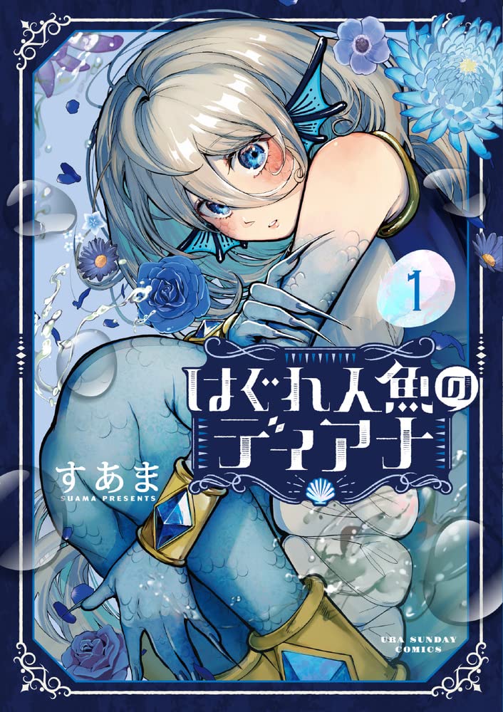 はぐれ人魚のディアナ (1) (裏少年サンデーコミックス) | すあま |本 