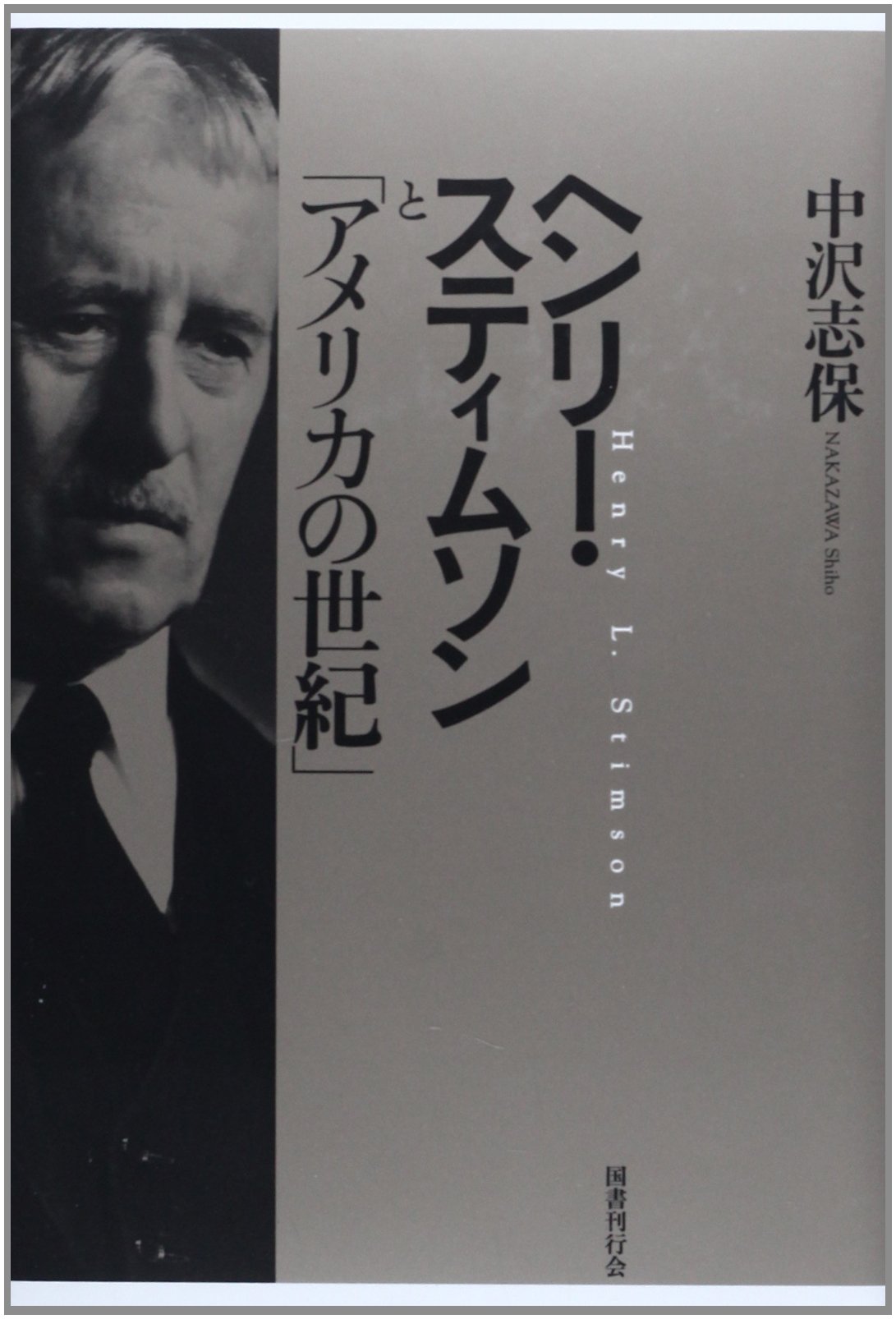 ヘンリー スティムソンと アメリカの世紀 中沢志保 本 通販 Amazon