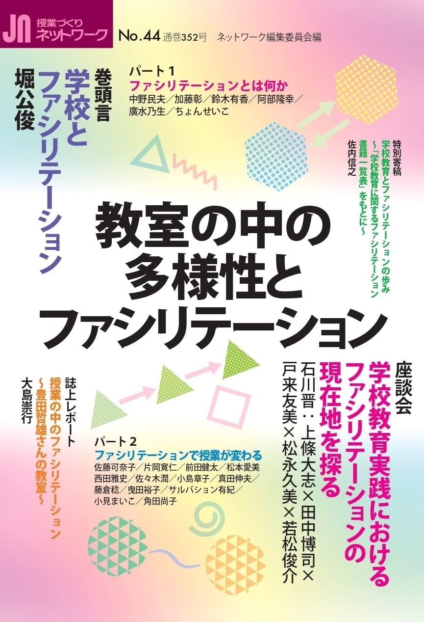 教室の中の多様性とファシリテーション (授業づくりネットワークNo.44