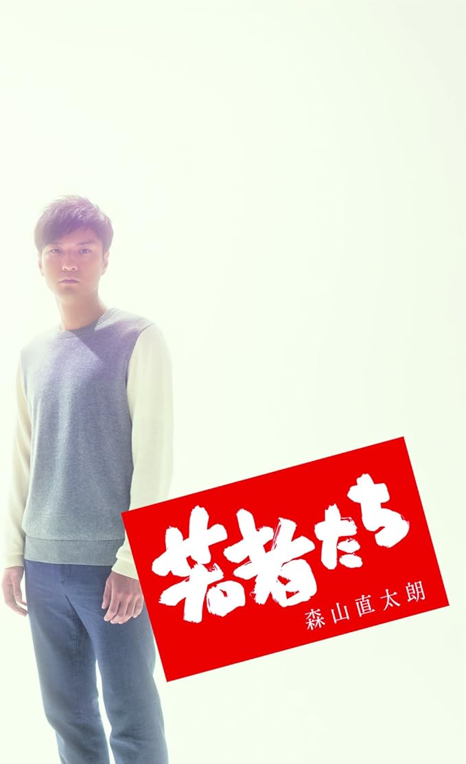 Amazon 若者たち 森山直太朗 J Pop ミュージック