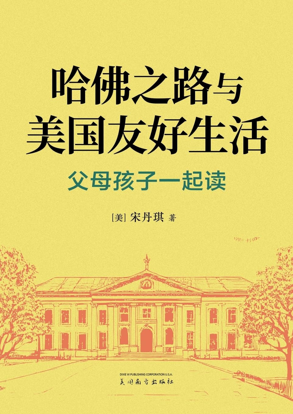 哈佛之路与美国友好生活: 父母孩子一起读