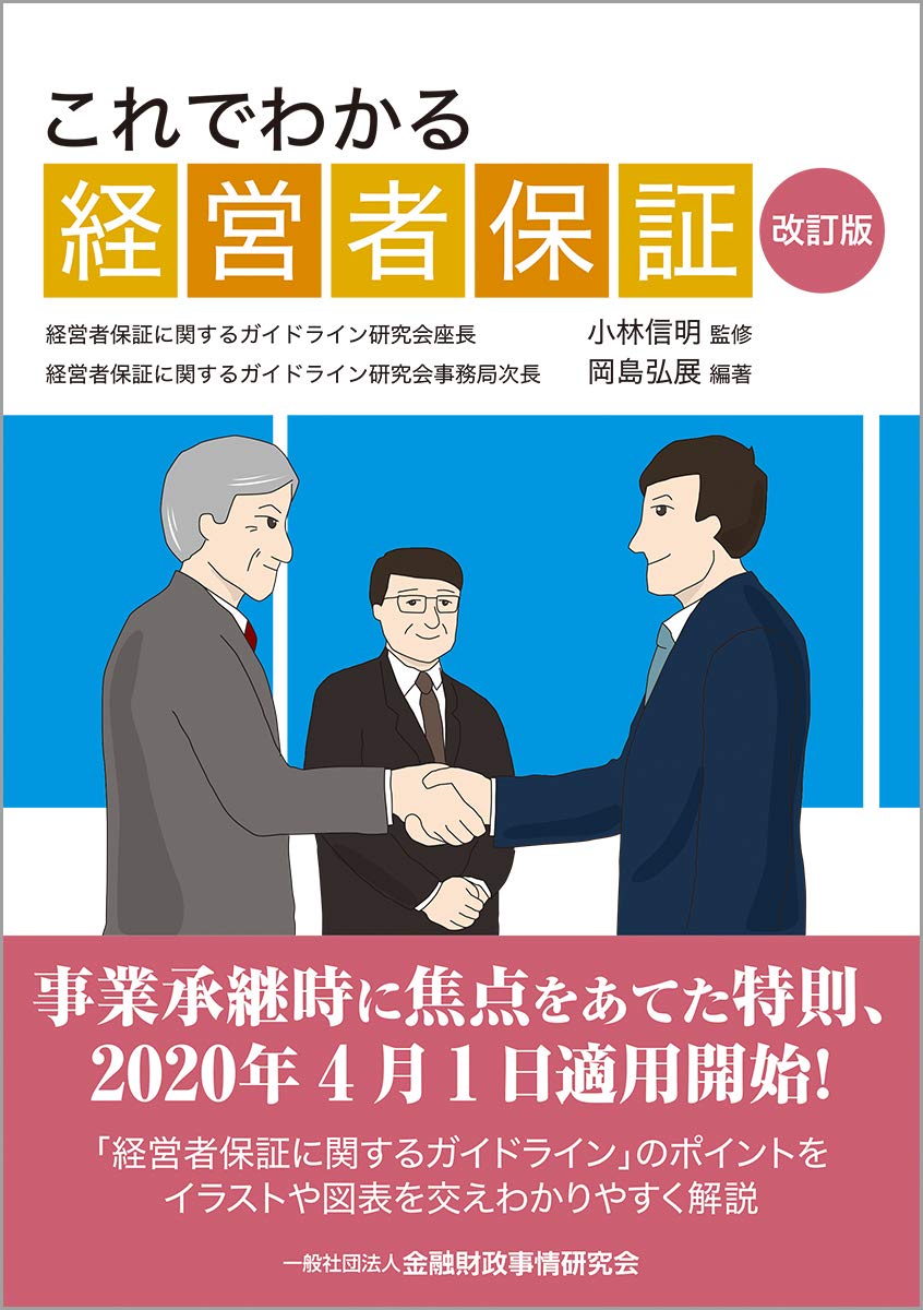これでわかる経営者保証【改訂版】 | 岡島 弘展, 小林 信明, 岡島 弘展 |本 | 通販 | Amazon