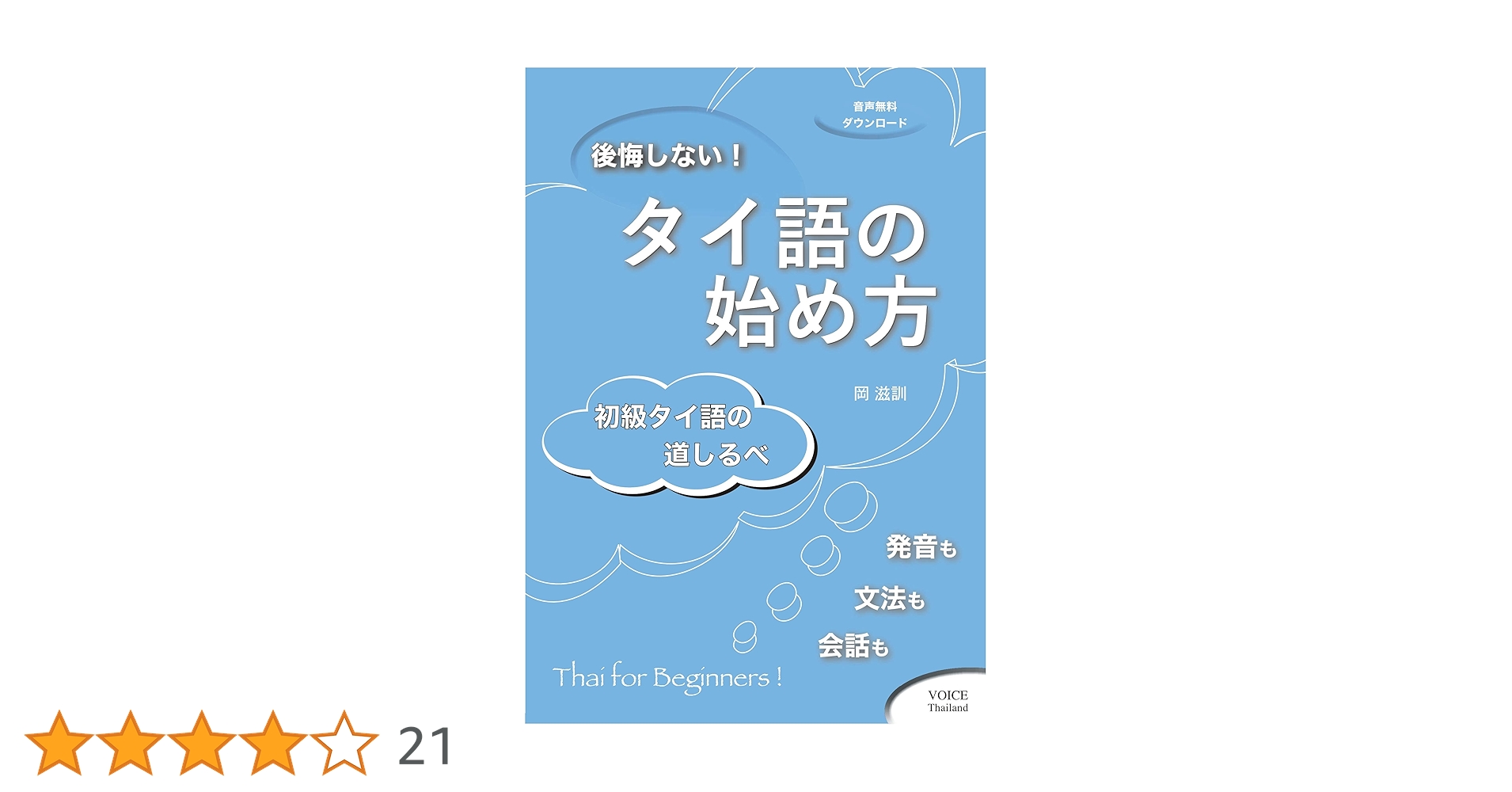 タイ語〈日本語〉基礎 Amazon.co.jp: CD付 タイ語の基礎 : 三上 直光: 本