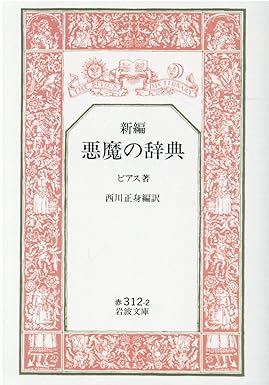 悪魔の辞典(新編) (岩波文庫 赤 312-2)