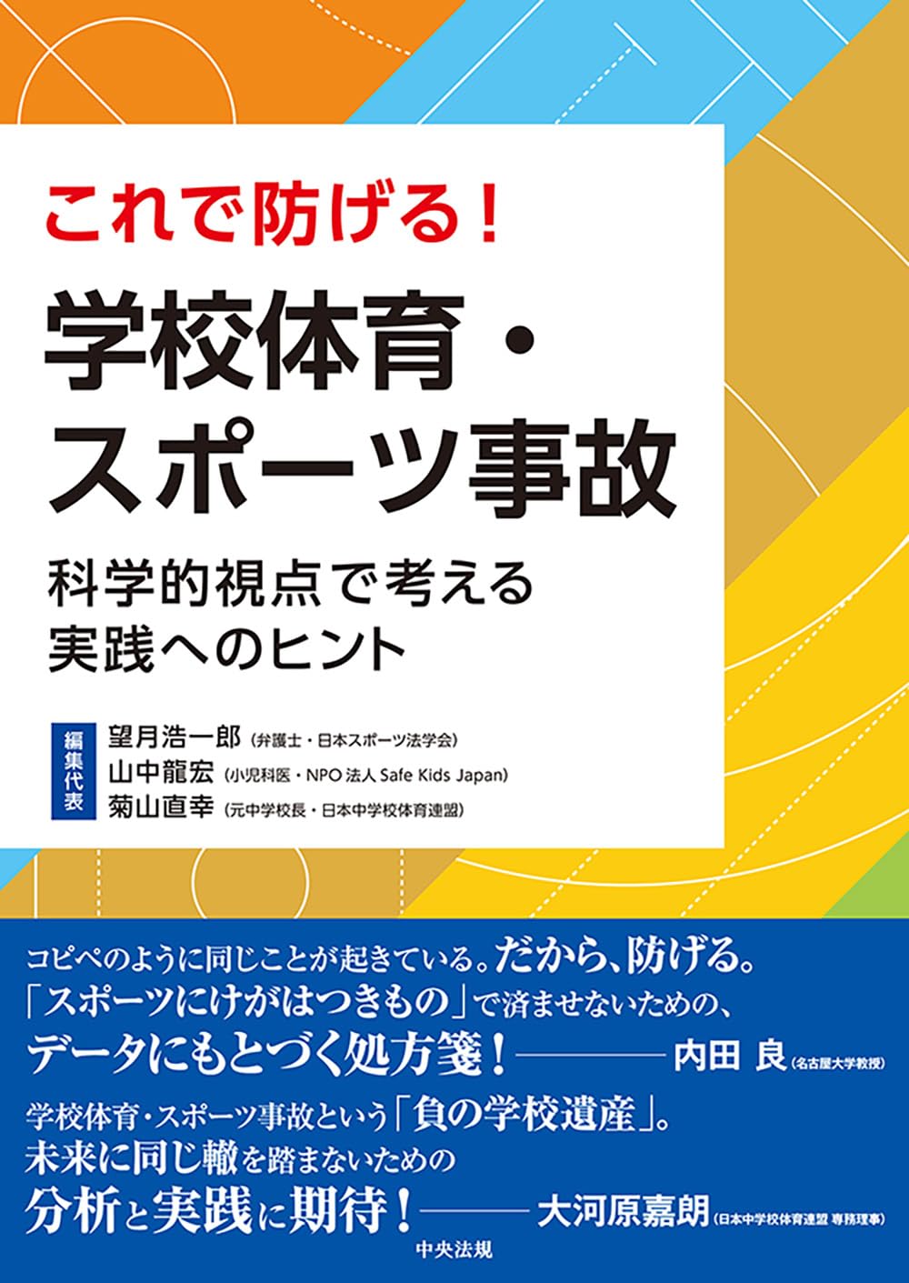 Amazon.co.jp: これで防げる! 学校体育・スポーツ事故: 科学的視点で