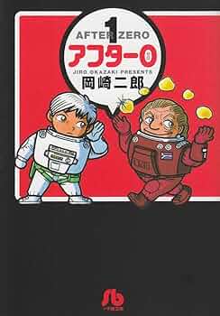 アフター0 1 文庫版特別編集 (小学館文庫) | 岡崎 二郎 |本