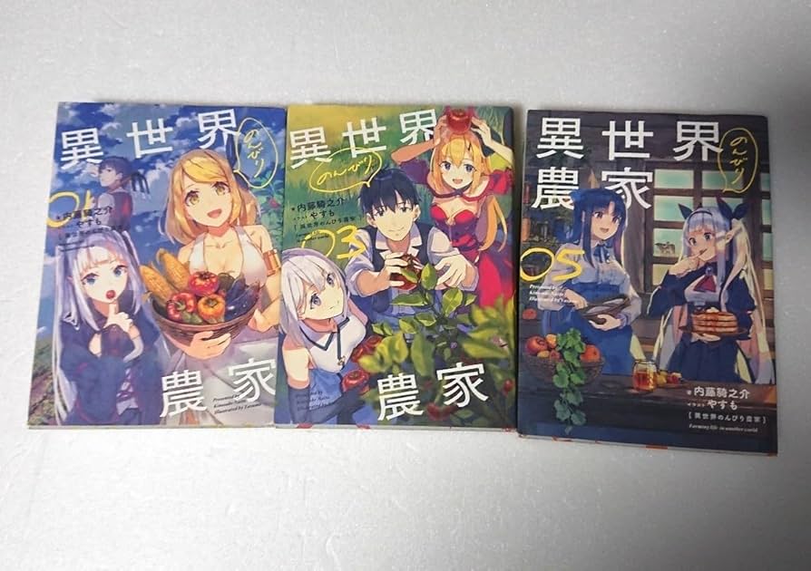 Amazon.co.jp: 初版◇異世界のんびり農家 1巻・3巻・5巻 セット