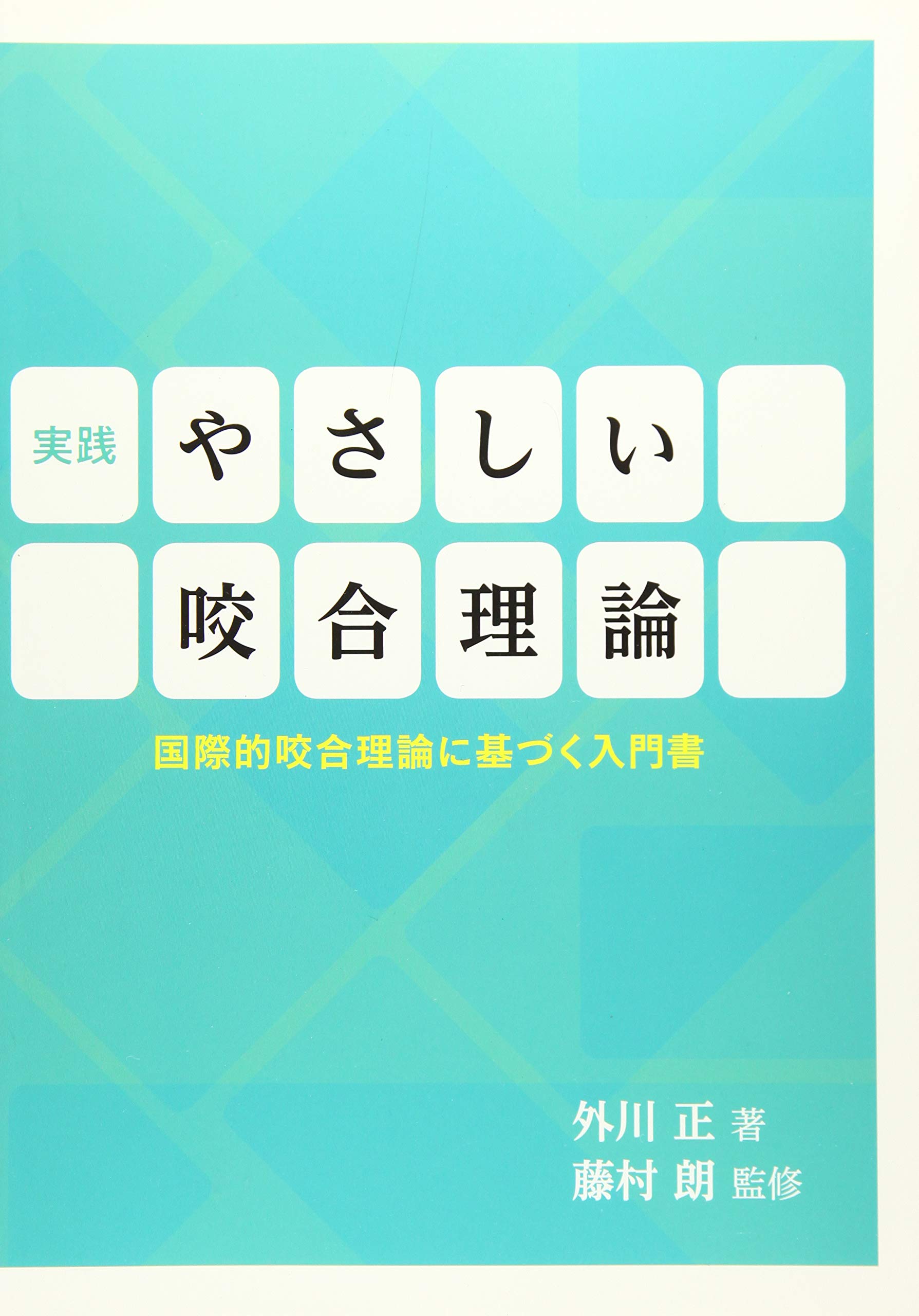 実践やさしい咬合理論 | 外川 正, 藤村 朗 |本 | 通販 | Amazon