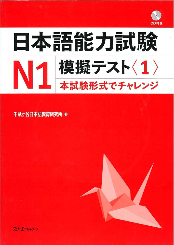 日本語能力試験N1模擬テスト (1) | 千駄ヶ谷日本語教育研究所