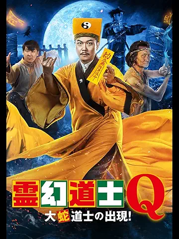 霊幻道士Q 大蛇道士の出現！