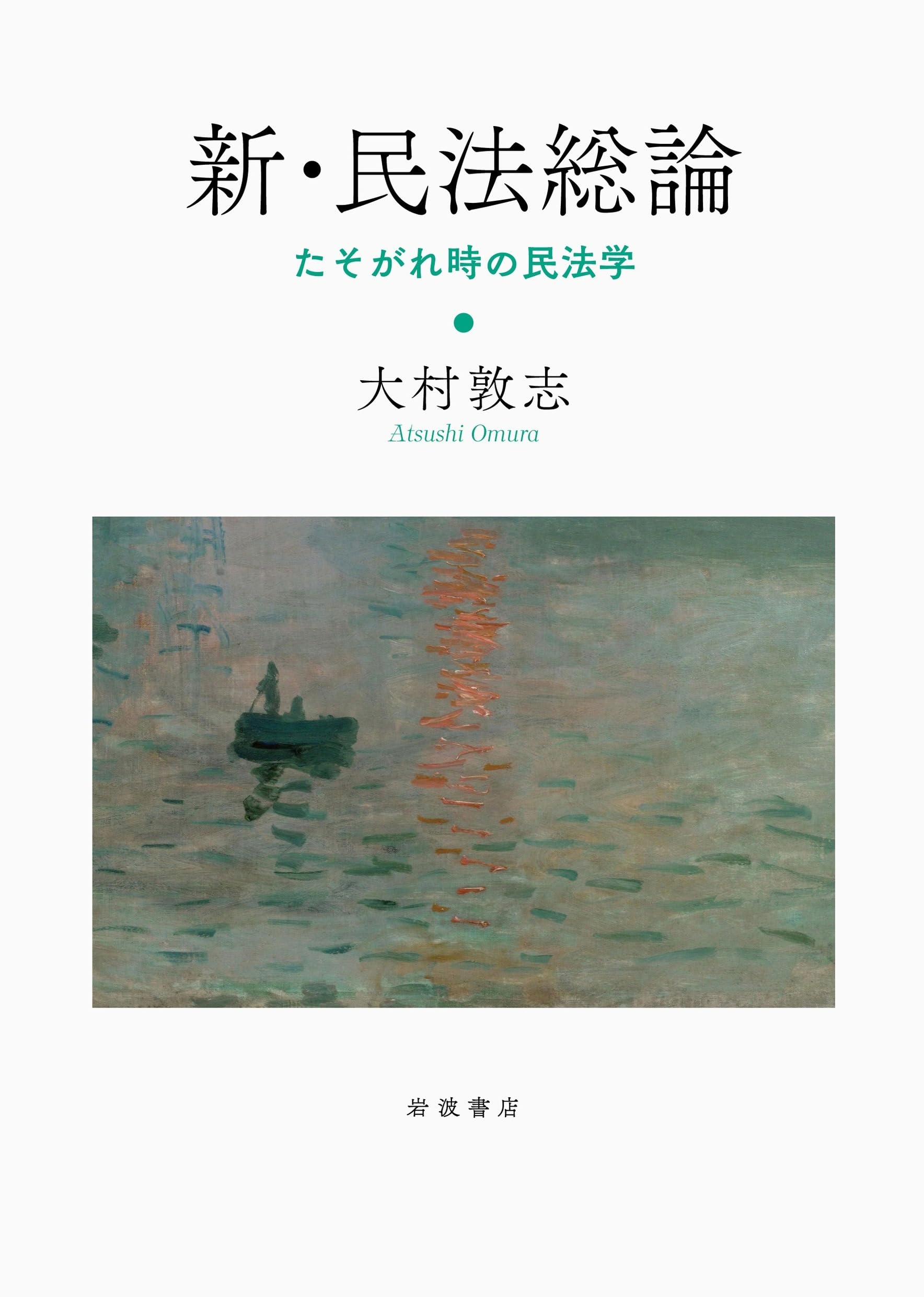 新・民法総論──たそがれ時の民法学 | 大村 敦志 |本 | 通販 | Amazon