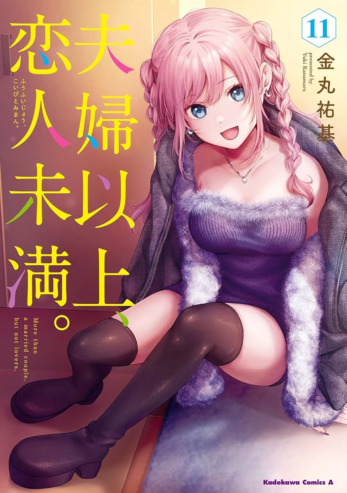 夫婦以上、恋人未満。【1〜10巻】送料込★漫画 Amazon.co.jp: 夫婦以上、恋人未満。 (1) (角川コミックス