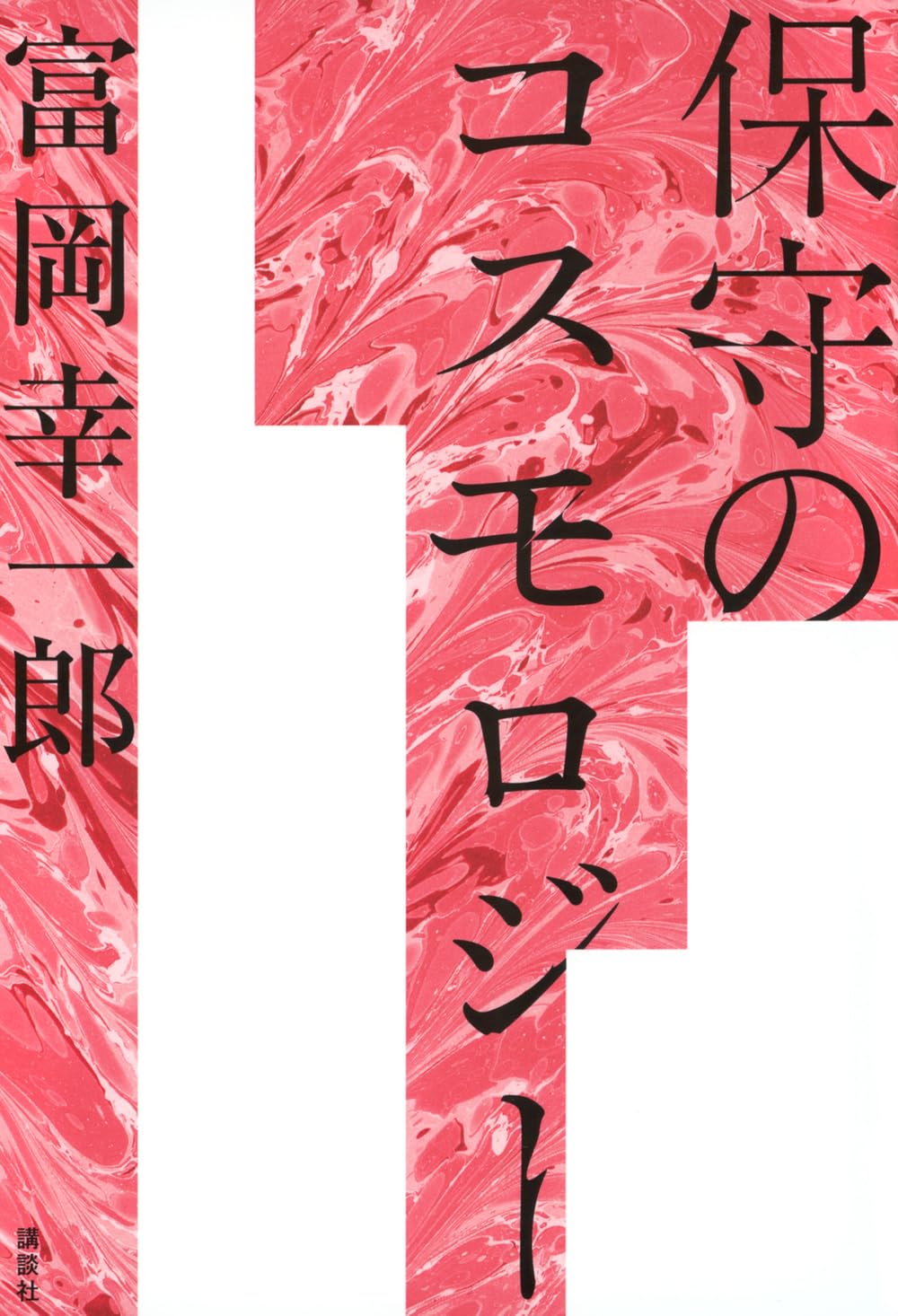 Amazon.co.jp: 保守のコスモロジー : 富岡 幸一郎: 本