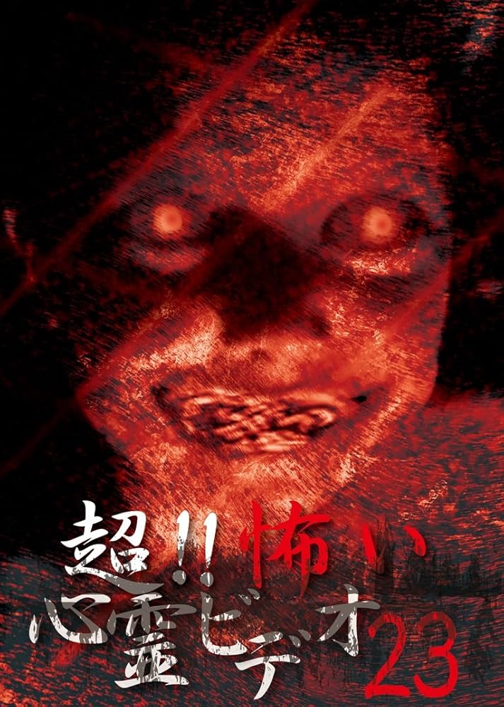 Amazon.co.jp: 超!!怖い心霊ビデオ23 [DVD] : 心霊: DVD
