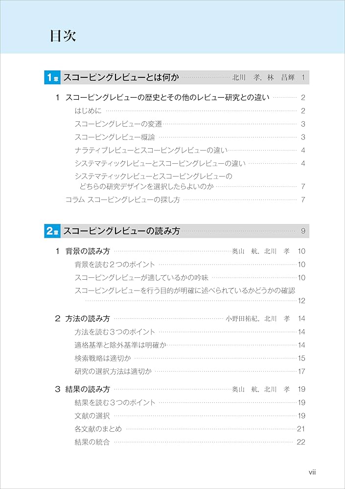 明日からできるエビデンス構築 スコーピングレビューが短期間で