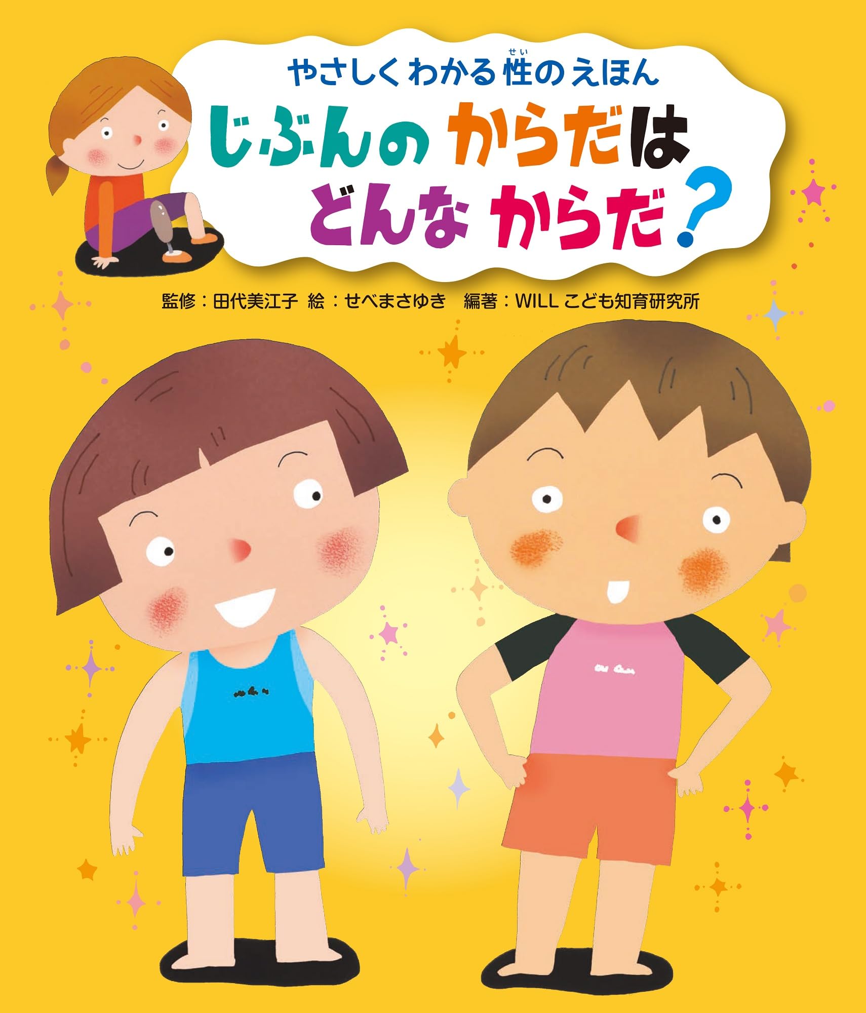 Amazon.co.jp: じぶんの からだは どんな からだ? (やさしくわかる性の
