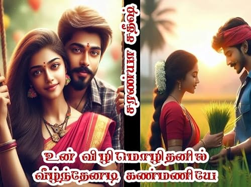 Un vizhi mozhithanil veeltheenadi kanmaniye: உன் விழிமொழிதனில் வீழ்ந்தேனடி கண்மணியே (Tamil Edition)