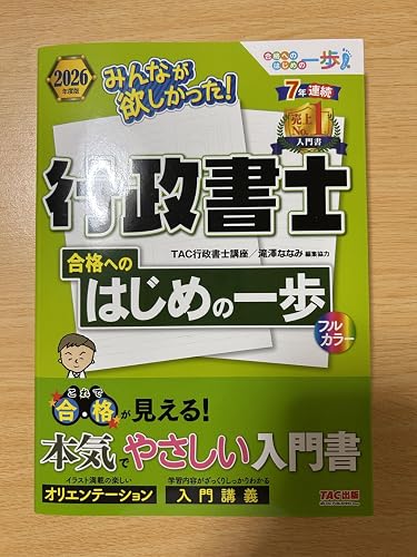 入門書】2026年度版 みんなが欲しかった！行政書士 合格へのはじめの