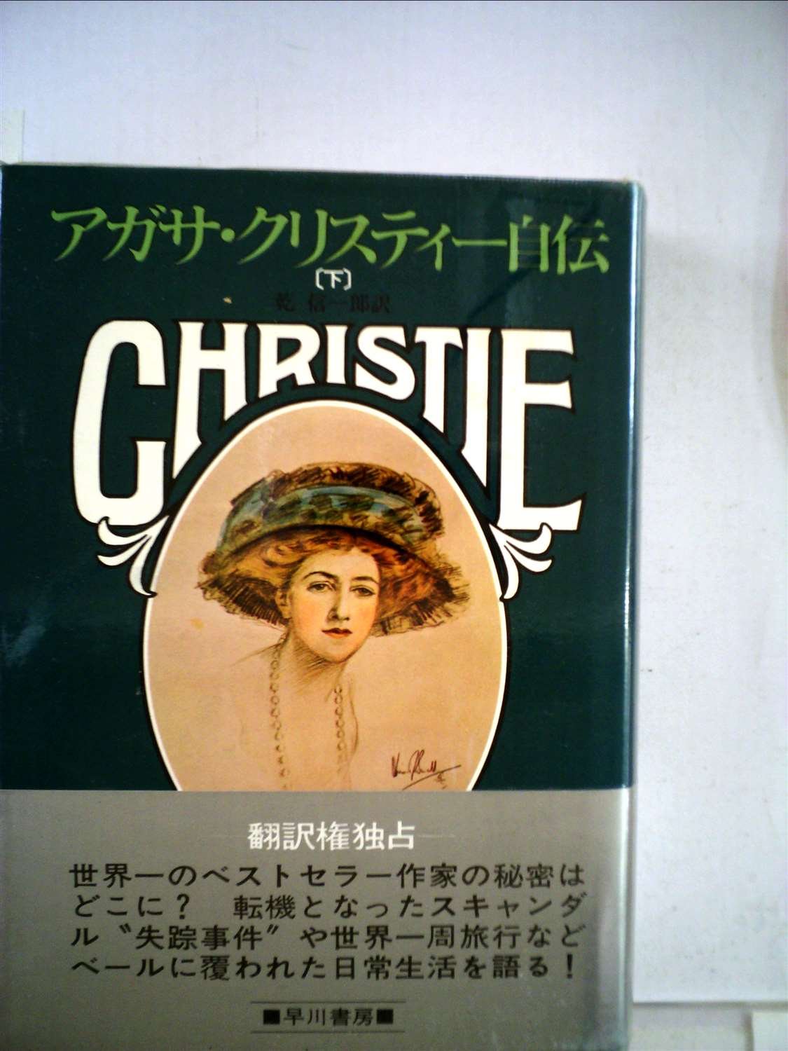 Amazon.co.jp: アガサ・クリスティー自伝〈上・下〉 (1978年