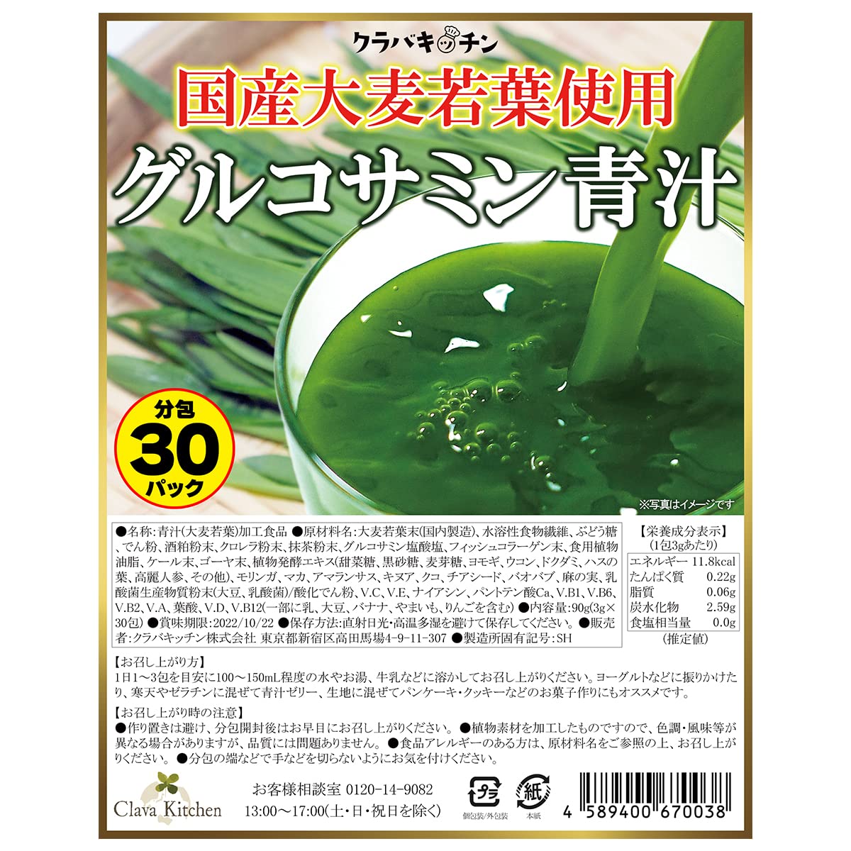 Amazon | [クラバキッチン]グルコサミン青汁 3g×30パック 乳酸菌