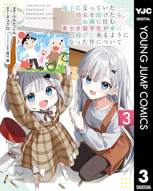 『迷子になっていた幼女を助けたら、お隣に住む美少女留学生が家に遊びに来るようになった件について 3』の表紙イラスト 電子書籍 漫画
