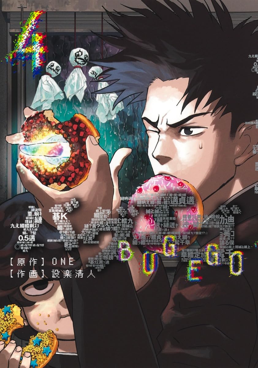 バグエゴ 4 (ヤングジャンプコミックス) | ONE, 設楽 清人 |本 | 通販