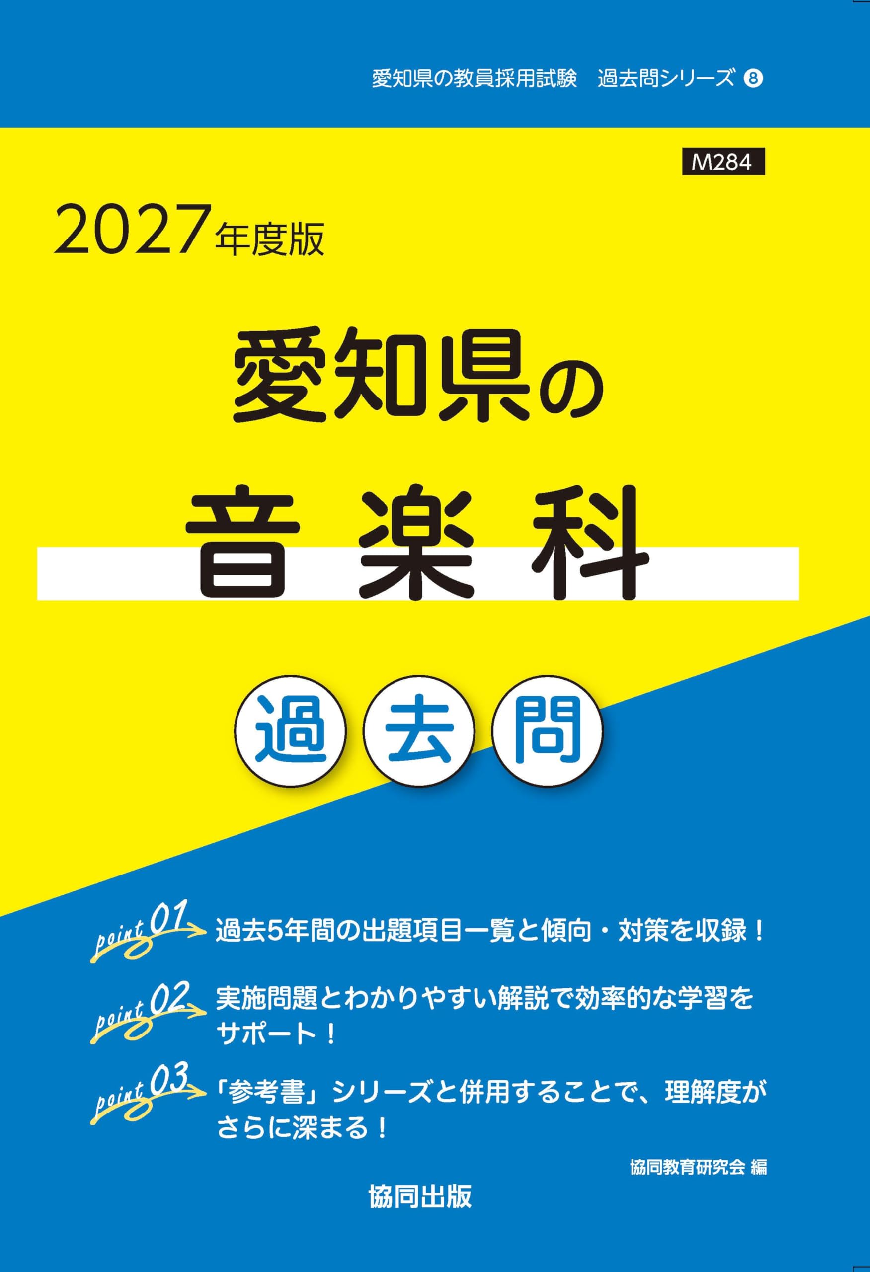 【中古】 愛知県の音楽科過去問（2014年度版） 2027年度版 愛知県の音楽科 過去問 (愛知県の教員採用試験「過去問