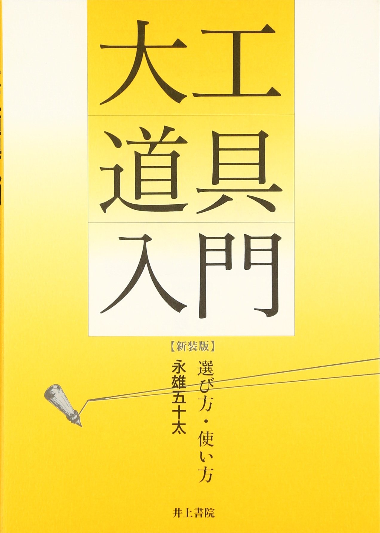 大工道具入門 新装版: 選び方・使い方 | 永雄 五十太 |本 | 通販