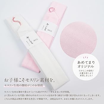 【新品】七五三 子供用 モスリン 腰ひも 2本セット✖︎25セット Amazon | [あめてまり] 子ども用 腰紐【2本セット】 モスリン