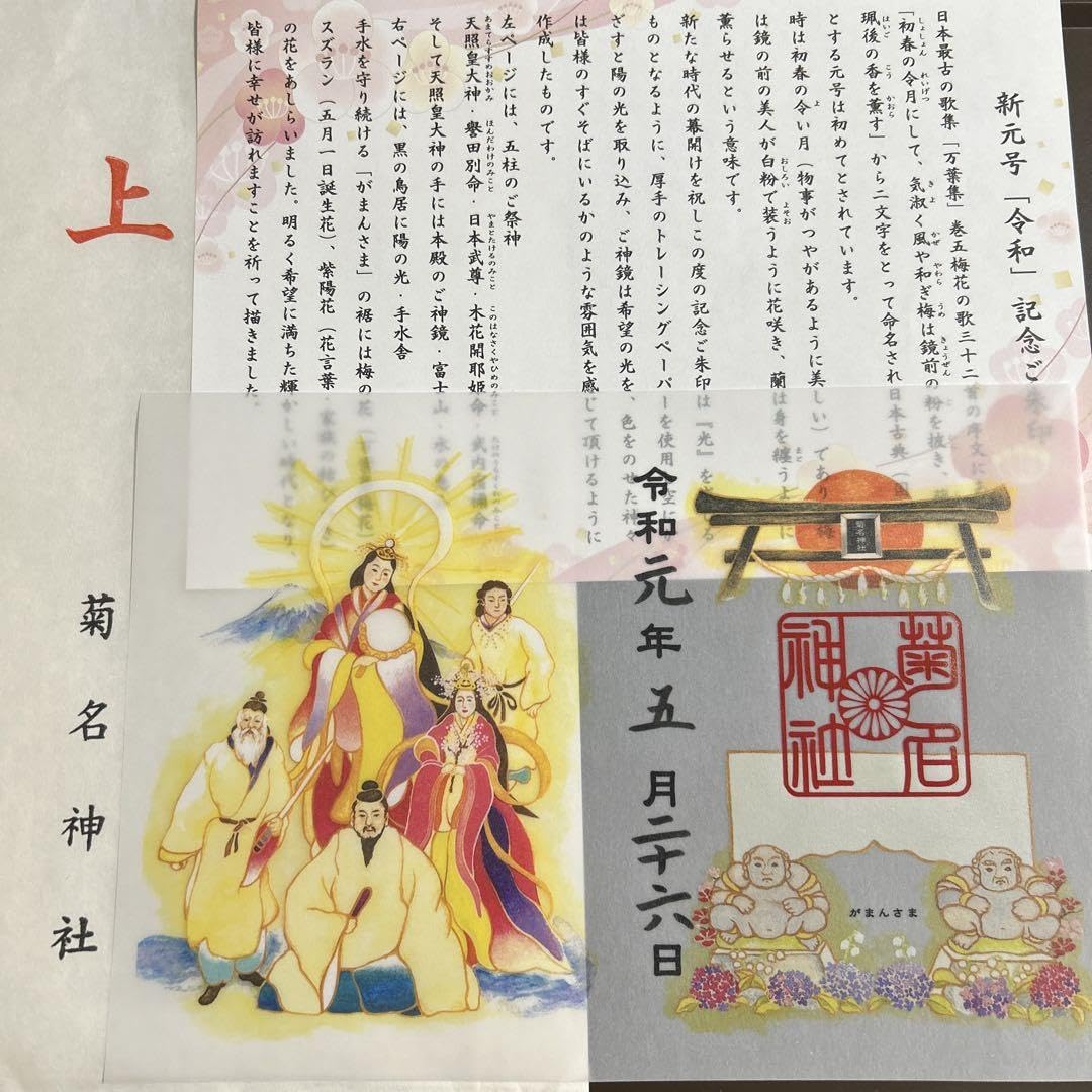 Amazon.co.jp: 横浜 菊名神社 新元号令和記念限定御朱印 光を