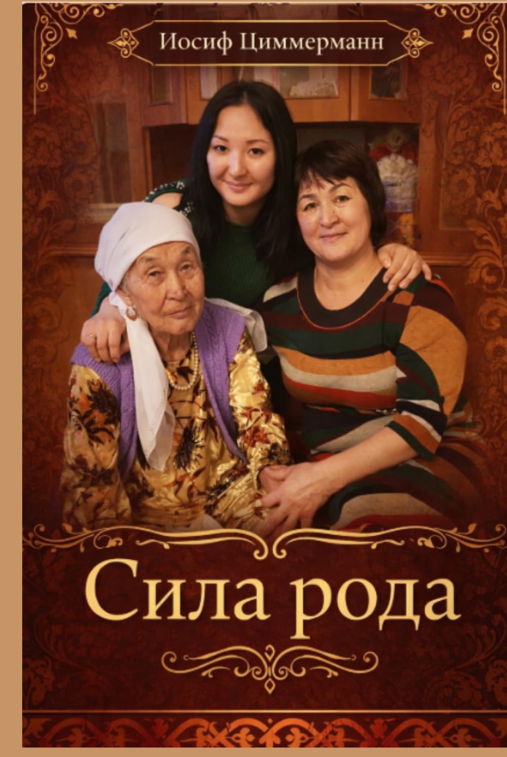 Сила рода