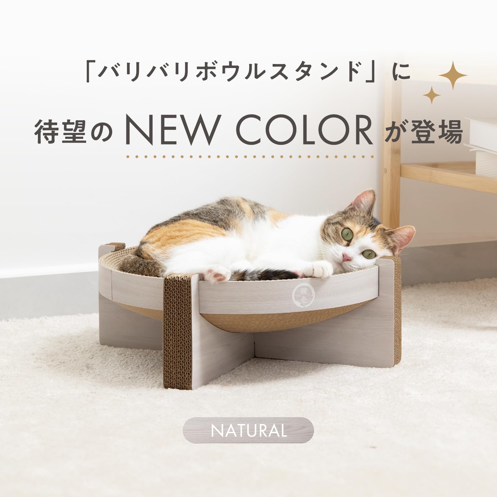 Amazon | 猫壱 バリバリボウルスタンド 爪研ぎ ライトブラウン | 猫壱